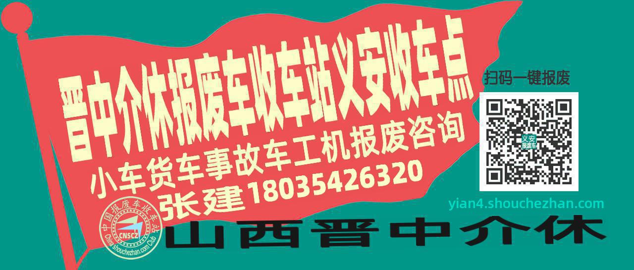晋中介休报废车收车站义安收车点